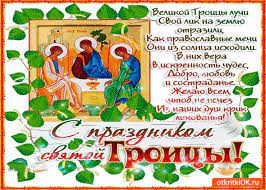День святой троицы сегодня отмечаем, пятидесятницей этот праздник называем, святой дух на апостолов сошёл, каждый благословения от бога нашёл. Otkrytka S Prazdnikom Svyatoj Troicy Skachat Besplatno Na Otkritkiok Ru