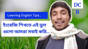 ইংরেজি শিখতে এই ভুল ধারণাগুলো একদমই করবেন না.. **special Tips 😊 Learning  English|| Dayal Chandra