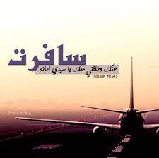 عبارات الوداع والسفر وداع وكلمات للمسافر صداقة الأصدقاء