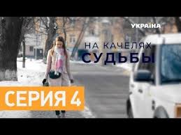 фильм их первая ночь смотреть онлайн бесплатно в хорошем качестве Na Kachelyah Sudby Polnye Serii Youtube Game Of Trones Games