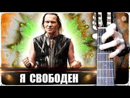 как играть песню звезда по имени солнце на гитаре Ya Svoboden Na Gitare Razbor Youtube V 2020 G Gitara Gitarnye Akkordy Svoboda