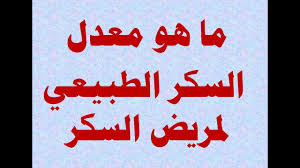 وفي مقالنا سنتعرف على جدول قياس السكر الطبيعي لتوخي الحذر ومعرفة مستوى السكر في الدم للسيطرة عليه. Ù…Ø§ Ù‡Ùˆ Ù…Ø¹Ø¯Ù„ Ø§Ù„Ø³ÙƒØ± Ø§Ù„Ø·Ø¨ÙŠØ¹ÙŠ Ù„Ù…Ø±ÙŠØ¶ Ø§Ù„Ø³ÙƒØ± Youtube