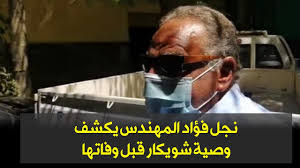 موقع إخبارى يختص بنشر الأخبار المحلية والإقليمية والعالمية المختلفة على مدار الساعةنجل فؤاد. Ù†Ø¬Ù„ ÙØ¤Ø§Ø¯ Ø§Ù„Ù…Ù‡Ù†Ø¯Ø³ ÙŠÙƒØ´Ù ÙˆØµÙŠØ© Ø´ÙˆÙŠÙƒØ§Ø± Ù‚Ø¨Ù„ ÙˆÙØ§ØªÙ‡Ø§ ÙÙŠØ¯ÙŠÙˆ