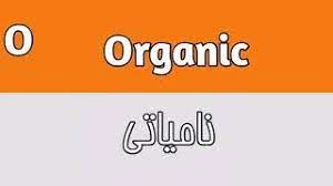 Organic Meaning In Urdu Youtube