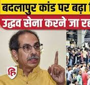Thane Badlapur पर बढ़ा सियासी बवाल, 25 August.......... आई लव माय इंडिया......... Bandh का ऐलान |  Uddhav Thackeray