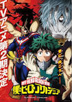 僕のヒーローアカデミア（第2期）