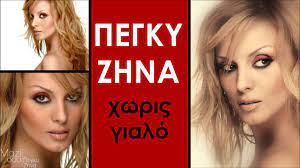 Disfruta de retransmisiones en directo, recibe novedades sobre los artistas. Pegky Zhna Xwris Gyalo Video Dailymotion