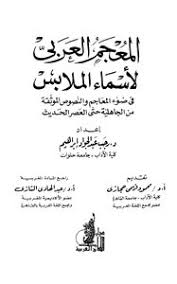 تحميل كتاب المعجم العربي لأسماء الملابس في ضوء المعاجم والنصوص الموثقة من مكتبة نور لتحميل الكتب الإلكترونية