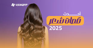 أحدث قصات شعر 2025 .. للشعر الطويل والقصير | فورسواب