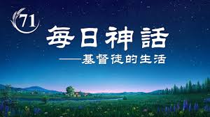 每日神話 當你看見耶穌靈體的時候已是神重新更换天地的時候了 選段71