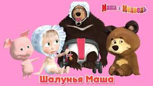 маша и медведь маша и медведь все серии онлайн подряд Masha I Medved 2017 Novaya Seriya Shalunya Masha Veselye Shutki I Rozygryshi Mashi Yutub Veselye Shutki