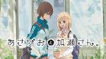 あさがおと加瀬さん。