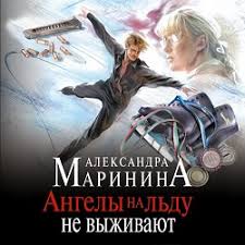ангелы на льду не выживают т 2 читать онлайн Angely Na Ldu Ne Vyzhivayut Aleksandra Marinina Audiokniga Onlajn Audioknigi Onlajn