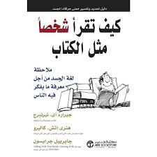 مدونة أوديولابي للمقالات الثقافية حم ل كتاب كيف تقرا شخصا كانه كتاب جيرارد نييرنبر Book Club Books Download Books Arabic Books