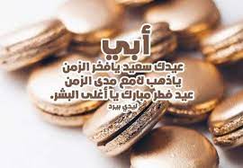 مسجات تهنئة بعيد الاضحى 2019. Ø±Ø³Ø§Ø¦Ù„ Ø¹ÙŠØ¯ Ø§Ù„Ø§Ø¶Ø­Ù‰ Ù„Ù„Ø§Ø¨ Ù…ÙˆØ³ÙˆØ¹Ø© Ø¥Ù‚Ø±Ø£ Ø£Ø¬Ù…Ù„ Ø±Ø³Ø§Ø¦Ù„ Ø¹ÙŠØ¯ Ø§Ù„Ø§Ø¶Ø­Ù‰ Ù„Ù„Ø§Ø¨ ØªÙ‡Ù†Ø¦Ø© Ø§Ù„Ø¹ÙŠØ¯ Ù„Ù„Ø§Ù… Ø±Ù…Ø²ÙŠØ§Øª Ø¹ÙŠØ¯ Ø§Ù„Ø£Ø¨