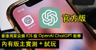 香港用家安裝iOS 版OpenAI ChatGPT 教學！內有版主評測+ 試玩 ...