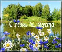 До конца года остаётся 152 дня. Otkrytki Na 1 Avgusta