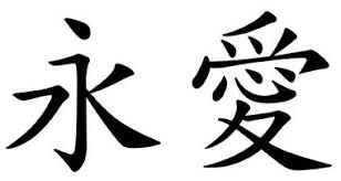 Japanese Symbol For Eternal Love Clipart Best Clipart Best Japanese Symbol Japanese Tattoo Symbols Eternal Love Tattoo