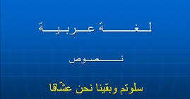 كأنه رق لي فاعتل إشفاقا. Ø´Ø±Ø­ Ù‚ØµÙŠØ¯Ø© Ø³Ù„ÙˆØªÙ… ÙˆØ¨Ù‚ÙŠÙ†Ø§ Ù†Ø­Ù† Ø¹Ø´Ø§Ù‚Ø§ Ù„Ù„ØµÙ Ø§Ù„Ø«Ø§Ù†ÙŠ Ø¹Ø´Ø± Ù„ØºØ© Ø¹Ø±Ø¨ÙŠØ© Ø§Ù„ÙØµÙ„ Ø§Ù„Ø§ÙˆÙ„