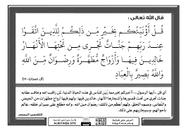 تجري من تحتها الأنهار يحلون فيها من أساور من ذهب ولؤلؤا ولباسهم فيها حرير }. Ù„Ù„Ø°ÙŠÙ† Ø§ØªÙ‚ÙˆØ§ Ø¹Ù†Ø¯ Ø±Ø¨Ù‡Ù… Ø¬Ù†Ø§Øª ØªØ¬Ø±ÙŠ Ù…Ù† ØªØ­ØªÙ‡Ø§ Ø§Ù„Ø£Ù†Ù‡Ø§Ø± Ù…ÙˆÙ‚Ø¹ Ø§Ù„Ø¨Ø·Ø§Ù‚Ø© Ø§Ù„Ø¯Ø¹ÙˆÙŠ