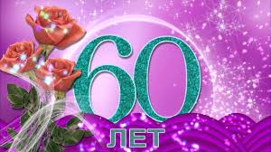 поздравления с юбилеем 60 лет мужчине коллеге в стихах S Yubileem 60 Let Krasochnoe Video Pozdravlenie Youtube