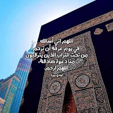 شرح حديث خير الدعاء دعاء يوم عرفة. Ø¯Ø¹Ø§Ø¡ ÙŠÙˆÙ… Ø¹Ø±ÙØ© Ù„Ù„Ù…ÙŠØª Ù„ÙŠØ¯ÙŠ Ø¨ÙŠØ±Ø¯