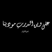 تعب المشوار Arabic Words Quotations Arabic Quotes