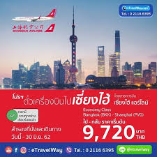ต วบ นตรงเซ ยงไฮ ราคาสวย บ น full service เร มต น 9 720 บาท โดยเซ ยงไฮ แอร ไลน economy class bangkok bkk shanghai pvg ไป กล บ ราคาเร มต น 9 720