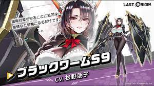 ラストオリジン -Last Origin (3周年) on X: 【新規キャラクターの紹介】 □SSランク重装型保護機「ブラックワームS9」(Cv.  松野朋子) ブラックワームS9は常に冷静に状況を把握できるよう感情制御モジュールが搭載されています。 そのため冷たい印象を受けるかもしれませ ...