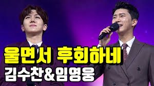 김수찬 '미스터트롯' 임영웅, 이겼으니 좋은 결과 있길 전문 mbc연예 2시간 전 네이버뉴스. í'€ë²„ì „ ìž„ì˜ì›… Vs ê¹€ìˆ˜ì°¬ ìš¸ë©´ì„œ í›„íšŒí•˜ë„¤ ë¯¸ìŠ¤í„°íŠ¸ë¡¯ ì¤€ê²°ìŠ¹ ì¼ëŒ€ì¼ í•œ ê³¡ ëŒ€ê²° Youtube