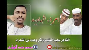 .الطاهر ادم الكاهلي الشاعر حمزه ودالقریش کلام في الغزل قصه شاكوش بين الشاعرين ودعناقر الكباشي وعبدالله علي الكباشي ود الجضيع ود البلوله الشاعر/ودعبدالمولی النواي /غزل & مجادعه بيني وبين الشاعر القامه الطاهر ادم ود السمره الشاعر. Ù…Ø¬Ø§Ø¯Ø¹Ù‡ Ø§Ù„Ø´Ø§Ø¹Ø±Ø§Ù† Ù…Ø­Ù…Ø¯ Ø§Ù„Ø·ÙŠØ¨ Ø¨Ø§Ø¨ÙƒØ± Ø§Ù„Ø·Ø§Ù‡Ø± Ø§Ø¯Ù… ÙˆØ¯Ø§Ù„Ø³Ù…Ø±Ù‡