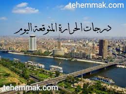 ضعه في درجة حرارة الغرفة في منطقة مغلقة. Ø·Ù‚Ø³ Ø§Ù„ÙŠÙˆÙ… ÙŠØ´Ù‡Ø¯ Ø¥Ù†Ø®ÙØ§Ø¶Ø§ Ø·ÙÙŠÙØ§ ÙÙ‰ Ø¯Ø±Ø¬Ø§Øª Ø§Ù„Ø­Ø±Ø§Ø±Ø© Ø¹Ù„Ù‰ Ø§Ù„Ù‚Ø§Ù‡Ø±Ø© Ùˆ Ø§Ù„ÙˆØ¬Ù‡ Ø§Ù„Ø¨Ø­Ø±Ù‰ Outdoor River Water