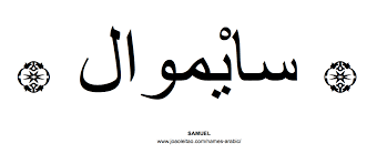 Samuel In Arabic Name Tattoos Names Samuel