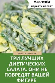 что можно съесть на ужин без вреда для фигуры Recepty V 2020 G Dieticheskaya Pisha Eda Dieticheskie Zakuski