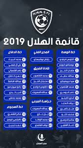 منبر الهلال pa twitter قائمة الهلال 2019 كل التوفيق لهم مع الزعيم