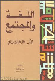 تحميل اللغة والمجتمع علي عبد الواحد وافي Pdf