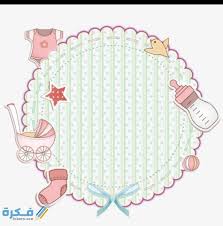 اطارات ثيمات مواليد