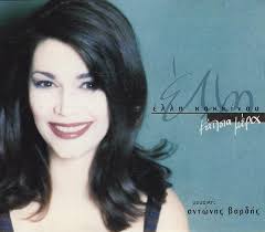 Έλλη κοκκίνου (elli kokkinou) (born july 24, 1970) is a greek singer who was born in athens, greece. Ellh Kokkinoy Kapoia Mera 1998 Cd Discogs