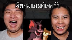 พวกเราซื้อ ผี Tom and jerry มาจาก DARK WEB!