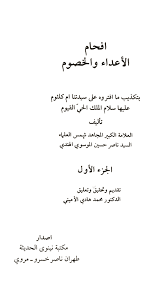 افحام الأعداء والخصوم