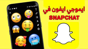 تحويل ايموجي السناب شات الى ايموجي ايفون تحويل ايموجي الاندوريد الي ايفون youtube