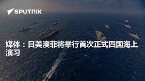 媒体：日美澳菲将举行首次正式四国海上演习- 2024年4月3日, 俄罗斯卫星通讯社