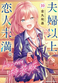 夫婦以上、恋人未満。（漫画）- マンガペディア