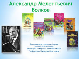 Обменявшись рукопожатиями, мы прошли в его рабочий кабинет. Aleksandr Melentevich Volkov Prezentaciya Doklad