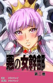 フルカラー】悪の女幹部 第２巻 - マンガ（漫画） ルネコミック（ルネコミック）：電子書籍試し読み無料 - BOOK☆WALKER -