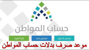 رابط حاسبة حساب المواطن ، بعد إقرار السياسات الخاصة ببرنامج حساب المواطن، يطلق الموقع الرسمي لحساب المواطن أيقونة ألية حاسبة حساب المواطن. ÙŠØªØ³Ø§Ø¡Ù„ Ø¬Ù…ÙŠØ¹ Ø§Ù„Ù…Ø³ØªÙÙŠØ¯ÙŠÙ† Ù…Ù† Ø­Ø³Ø§Ø¨ Ø§Ù„Ù…ÙˆØ§Ø·Ù† Ø­Ø³Ø§Ø¨ Ø§Ù„Ù…ÙˆØ§Ø·Ù† Ù…ØªÙ‰ ÙŠÙ†Ø²Ù„ Ø­ÙŠØ« Ø£Ø¹Ù„Ù† Ø¨Ø±Ù†Ø§Ù…Ø¬ Ø­Ø³Ø§Ø¨ Ø§Ù„Ù…ÙˆØ§Ø·Ù† Ø¹Ù† Ø­ØµÙˆÙ„ Ø­ÙˆØ§Ù„ÙŠ Ø³Ø¨Ø¹Ù…Ø§Ø¦Ø© Ø£Ù„Ù Ø£Ø³Ø±Ø© Ø³Ø¹ÙˆØ¯ÙŠØ© Ø¹Ù„Ù‰ Ø¯Ø¹Ù… ÙØ§Ù‚ Ø§Ù„Ø£Ù„Ù Ø±ÙŠØ§Ù„ Ø³Ø¹ÙˆØ¯ÙŠ