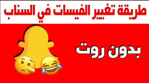 طريقة تغيير الفيسات في السناب شات إلى فيسات الأيفون بدون روت Youtube