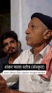 લીંબડી રાજકવિ શંકરદાન દેથા કૃત સંસ્કૃત ભાષાના ‘શંકરમાલાસ્તોત્ર’ નું પઠન  કરતા ભક્તરાજ ચારણ અણદુભા ટપુભા જાળફ્વા (ભાડલા), #hindu #hinduism  #sanatandharma #lordshiva #bholenath #somnath #harharmahadev ...