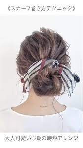 ツルツル滑りやすいスカーフですが この巻き方で絶対取れずにオシャレなヘアアレンジが一日中維持できちゃいます裁縫をするイメージでスカーフを髪の毛に入れこんでいくだけ スカーフヘアアレンジ スカーフ 髪 髪の毛アレンジ