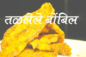 Bombil Fry Bombay Duck Fry Crispy Full Recipe Authentic Maharashtrian Food Non Veg Special Recipes Recipes In Marathi Food